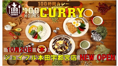 10月20日（木）100時間カレージョイフル本田宇都宮店NEWOPEN！商業施設へのカレー店出店数日本一の100時間カレーが栃木県初進出！