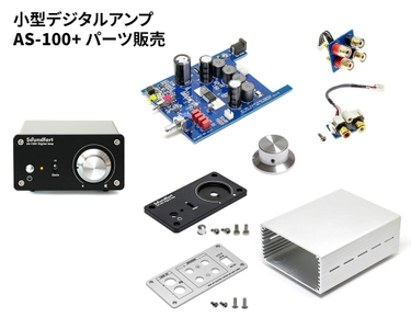 小型デジタルアンプ「AS-100+」の 基板・パーツでの販売を開始