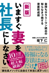 画期的な資産運用術で10万部を記録したベストセラーを大幅刷新！ 『新版　いますぐ妻を社長にしなさい』が3月21日発売