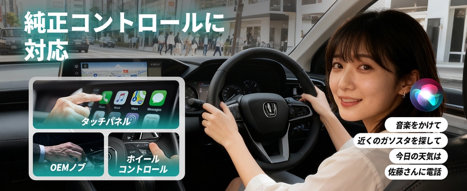 純正操作に対応した音声・ボタンコントロール