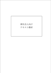 株式会社インバスケット研究所は、 自宅学習型「新入社員向け教材」を無料提供いたします