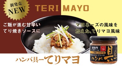 ハンバ具ー てりマヨ風味