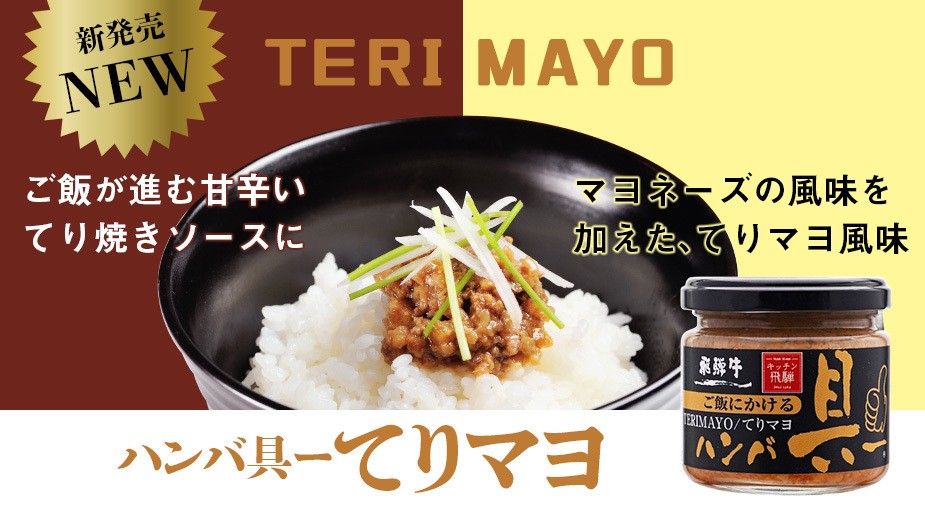 ハンバ具ー てりマヨ風味
