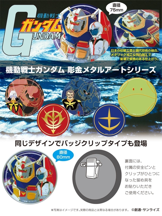 彫金メタルアートステッカー&マグネット 機動戦士ガンダム