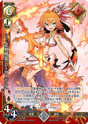 武具精霊『レーヴァティン』