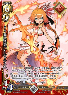 武具精霊『レーヴァティン』