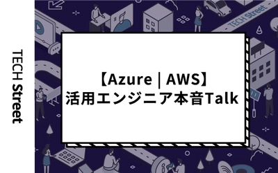 【Azure | AWS】活用エンジニア本音Talkイベント開催決定〜サーバレスアーキテクチャの「特徴」と「ここが好き！」〜｜4月22日（木）19:30〜