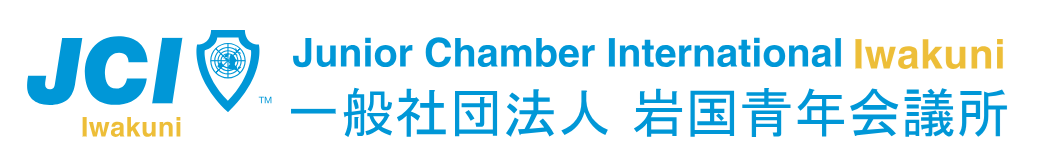一般社団法人岩国青年会議所