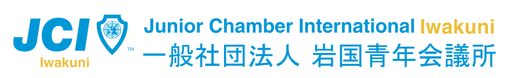 一般社団法人岩国青年会議所