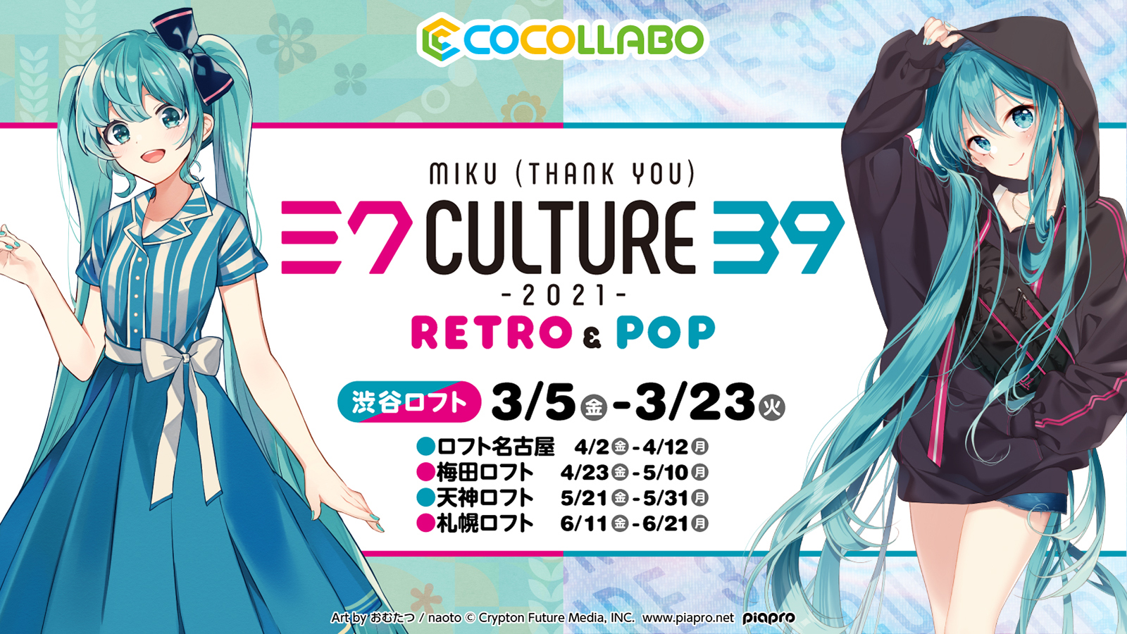 初音ミク 39culture コラボレーションストア渋谷ロフトをはじめ 全国5ヶ所にて開催決定 Newscast