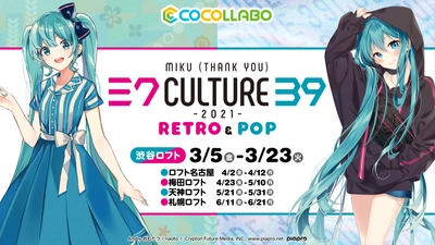 初音ミク×「39Culture」 コラボレーションストア渋谷ロフトをはじめ、全国5ヶ所にて開催決定！