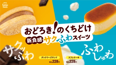 ”おどろき！のくちどけ”ファミマのこだわり新食感スイーツ登場！ 外サクッ 中ふわ「ダックワーズサンド」・ ふわしゅわ食感「スフレケーキ」 11月29日（火）より新発売！