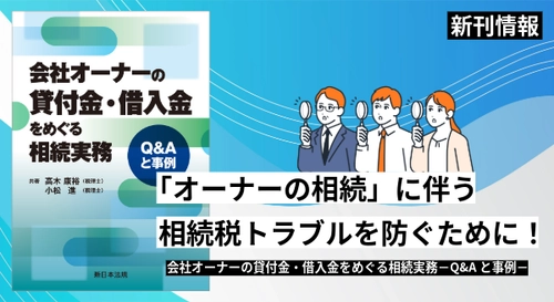 【新刊情報】新日本法規、『会社オーナーの貸付金・借入金をめぐる相続実務』 発売！