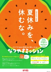 夏休みを休むな！家族や友達と一緒に体験する、夏限定ミッション