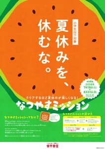 夏休みを休むな！家族や友達と一緒に体験する、夏限定ミッション