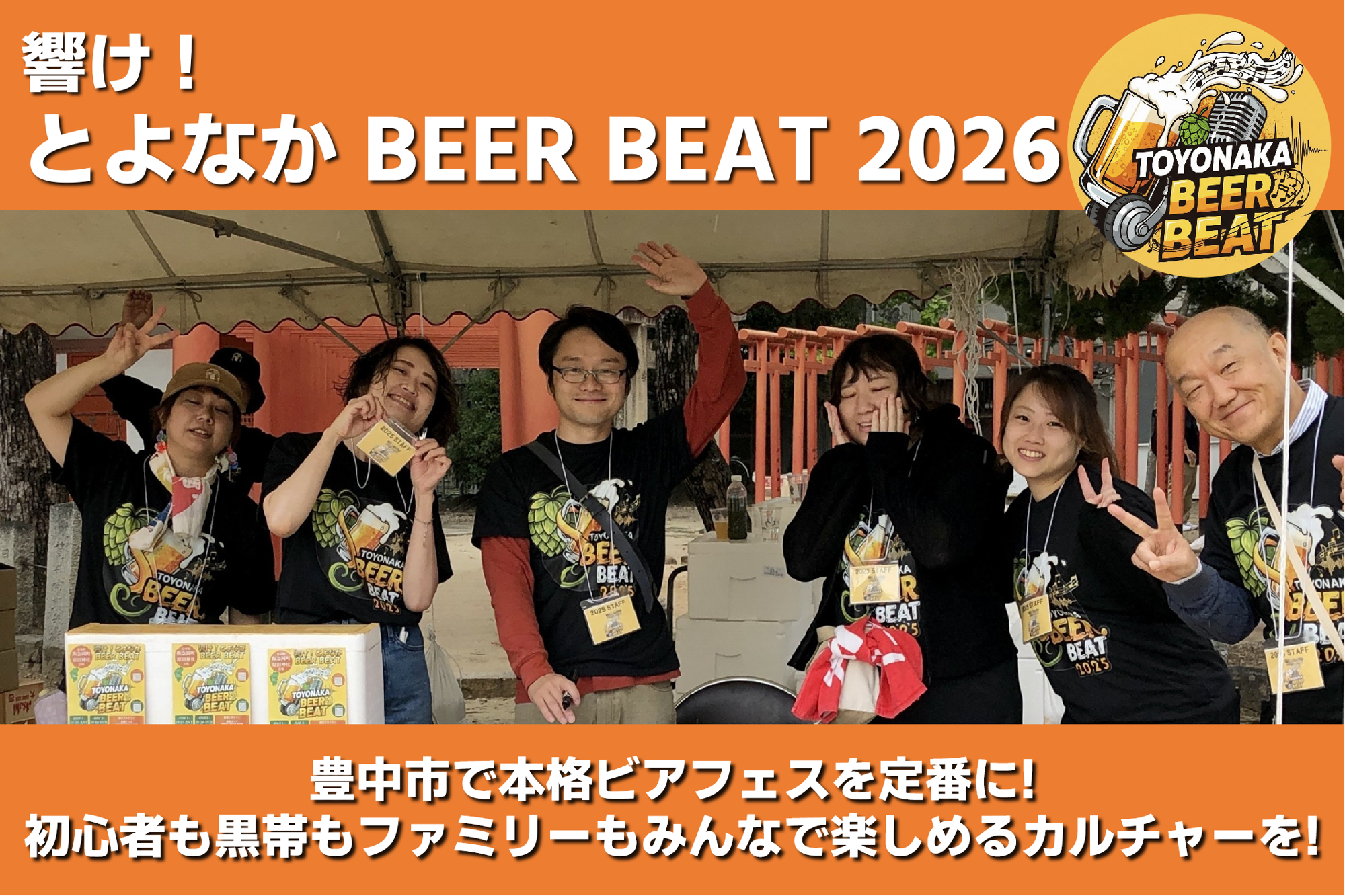 本格ビアフェスを豊中市の新たな文化へ!『響け!とよなかBEER BEAT2026』クラウドファンディング8/1(土)スタート!