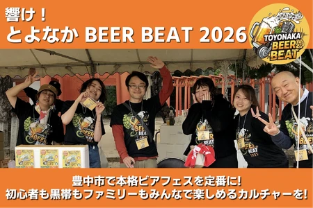 本格ビアフェスを豊中市の新たな文化へ！『響け！とよなかBEER BEAT2026』クラウドファンディング8/1(土)スタート！