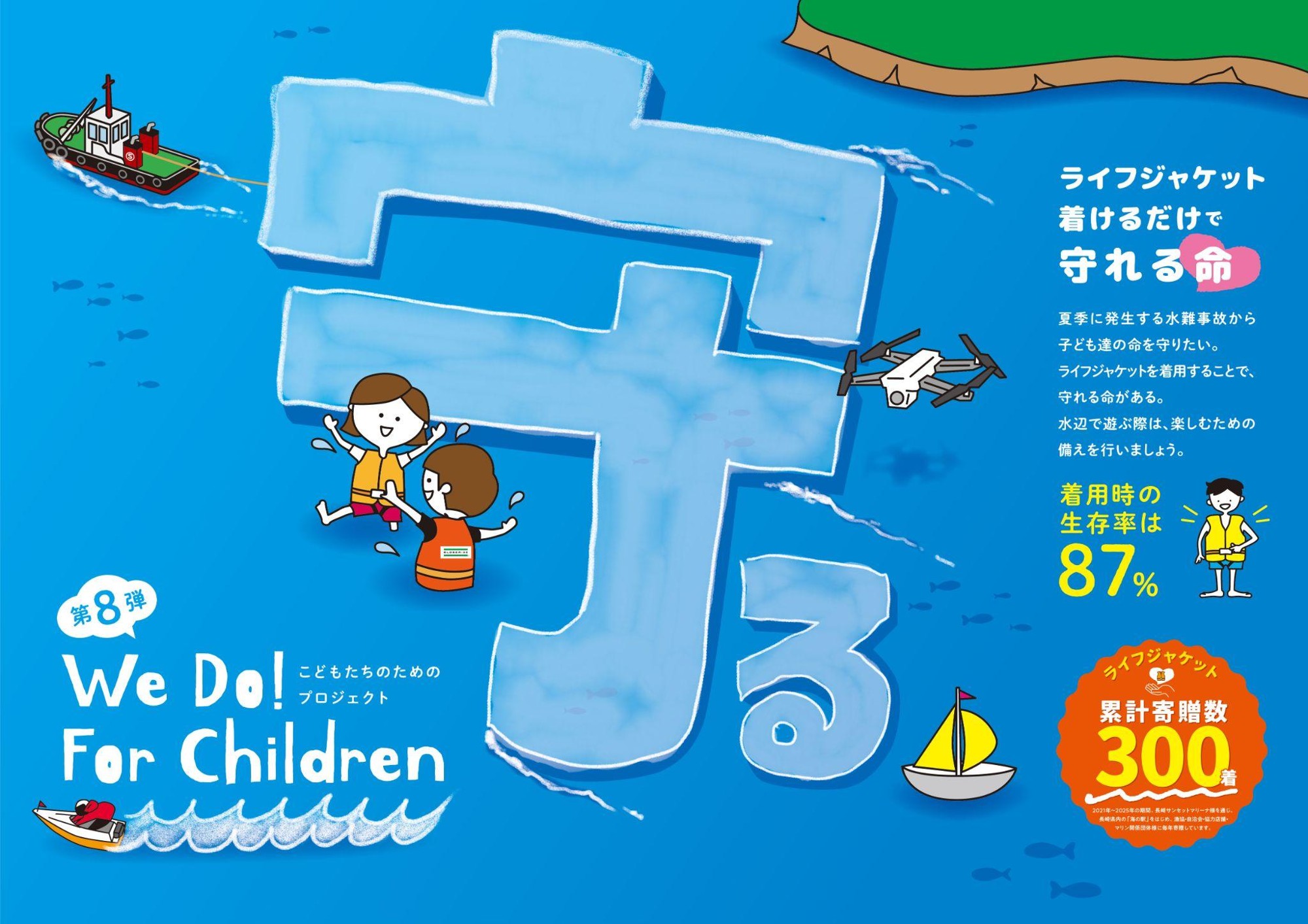 ひぐちグループ、水辺の水難事故から命を守る
「こどもたちのためのプロジェクト」へ今年度も協賛を継続