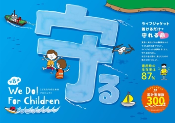 ひぐちグループ、水辺の水難事故から命を守る
「こどもたちのためのプロジェクト」へ今年度も協賛を継続