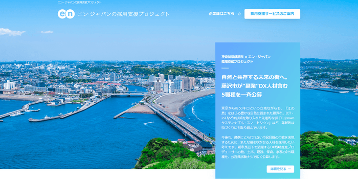 エン・ジャパン採用支援プロジェクト（藤沢市入庁決定）