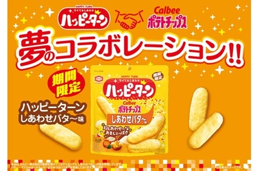 亀田製菓とカルビーの人気ブランドが 夢のコラボレーション！ “超しあわせな“あまじょっぱさ爆誕 10月13日（月）より全国のコンビニエンスストア先行で期間限定発売