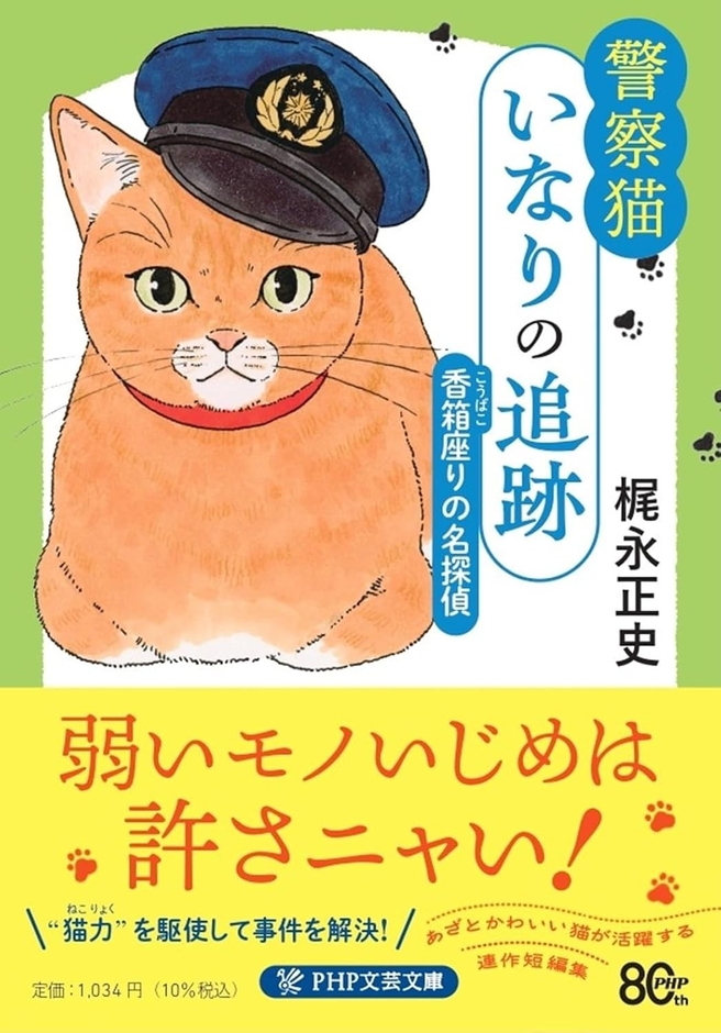 7/8発売『警察猫いなりの追跡 香箱座りの名探偵』(PHP文芸文庫)