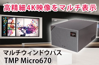 【新商品】4K高画質・小型化・静音性を兼ね備えた先進マルチウィンドウプロセッサー「TMP Micro670」を販売開始！マルチ表示機能により、多彩な情報表示が可能