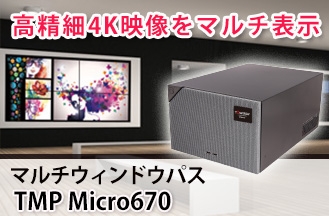 【新商品】4K高画質・小型化・静音性を兼ね備えた先進マルチウィンドウプロセッサー「TMP Micro670」を販売開始！