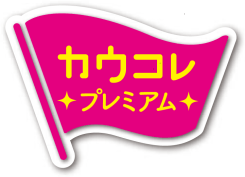 「カウコレ」プレミアム ロゴマーク