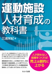 コロナで施設閉鎖後も、8割のお客様が戻ってくる 『運動施設 人材育成の教科書』を10月4日に刊行