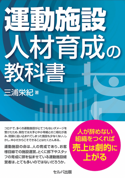 『運動施設 人材育成の教科書』  表紙