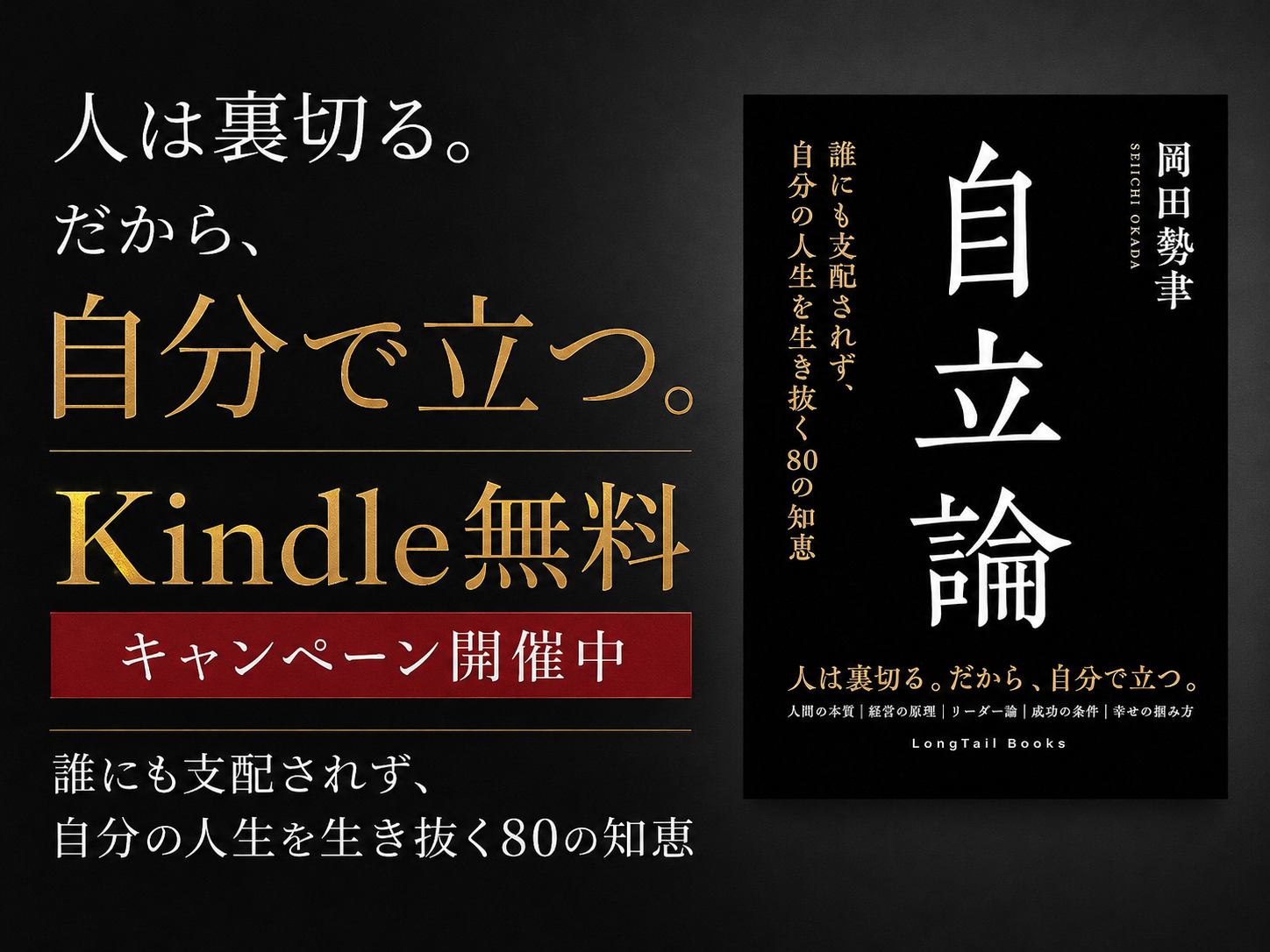 【Kindle無料5日間】現代人必読!新刊『自立論』発売記念。「勝つこと」ではなく、「負けないこと」──“本当の自立”を説く80の知恵
