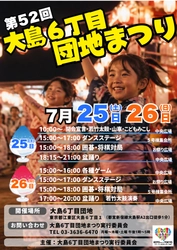半世紀を超える地域の夏祭り「第52回 大島6丁目団地まつり」 7月25日・26日開催　 盆踊り・若竹太鼓・こどもみこし――地域みんなで作る夏の風物詩