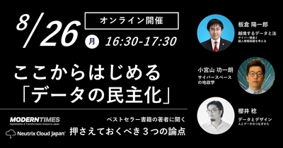 オンラインイベント 『ここからはじめる「データの民主化」　押さえておくべき３つの論点』を開催します