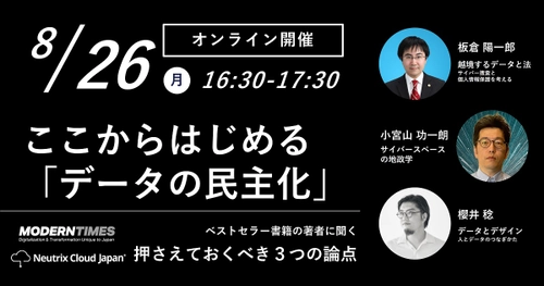 オンラインイベント 『ここからはじめる「データの民主化」　押さえておくべき３つの論点』を開催します