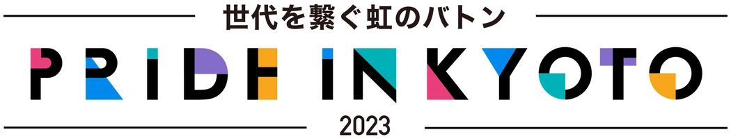 PRIDE IN KYOTO 実行委員会