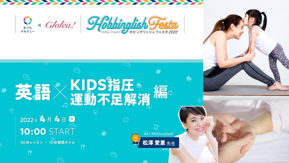 「英語×KIDS指圧＆運動不足解消」編　英語も学べるホビングリッシュ★フェスタ