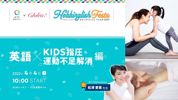 「英語×KIDS指圧&運動不足解消」編 英語も学べるホビングリッシュ★フェスタ