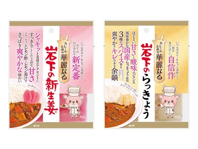 左）カレーのための華麗なる岩下の新生姜　／　右）カレーのための華麗なる岩下のらっきょう