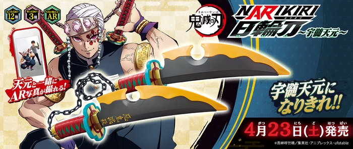 鬼滅の刃 NARIKIRI日輪刀~宇髄天元~