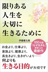 「定年後の自由時間8万時間」を前に、人生に確かな「羅針盤」を　 100万部ベストセラー著者が超高齢社会に問う、生きる“本当の目的” 最新刊『限りある人生を大切に生きるために』7月14日発売