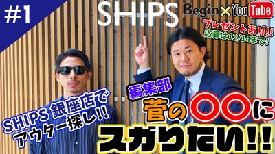 雑誌「Begin」公式You Tubeチャンネル「Begin Tube」の新コーナー〈セレクトショップSHIPS編〉が公開中！