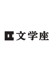 株式会社文学座
