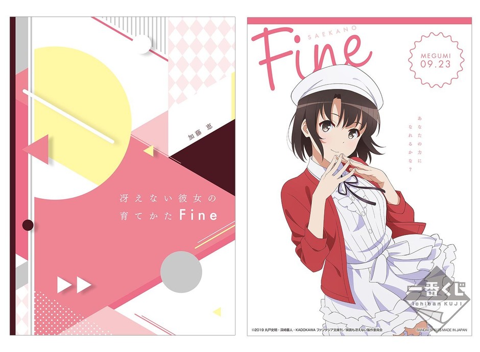 劇場版「冴えない彼女の育てかた Fine」の一番くじが登場！ 描きおろし 