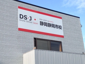 静岡市内初！屋内練習飛行場常設『ドローンスクール』 1月15日開校！開校記念式典でデモフライト・操作体験が可能