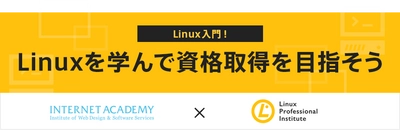 「Linux入門！Linuxを学んで資格取得を目指そう」ウェビナー、6月24日(水)開催