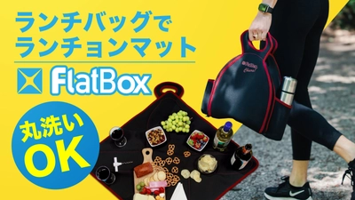 広げるとランチョンマットに変身！ カナダ生まれの多機能Lunch Bag「FlatBox」　 7月31日12:00よりMakuakeにてクラウドファンディング開始