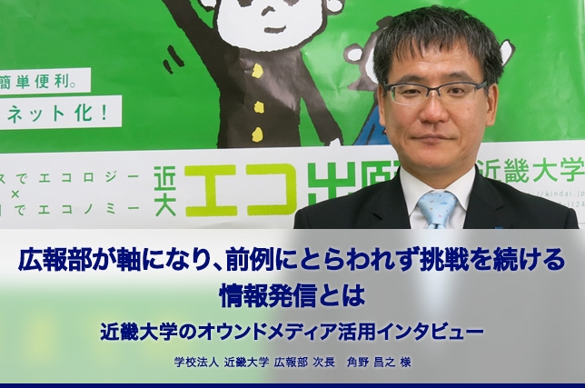 近畿大学様ネットPR事例(後編)を公開!