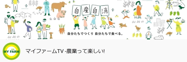 「マイファームTV-農業って楽しい!」