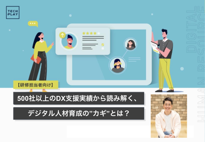 「デジタルイノベーション2022 オンライン」にパーソルグループが出展 『TECH PLAY』事業責任者 片岡 秀夫がセミナー登壇